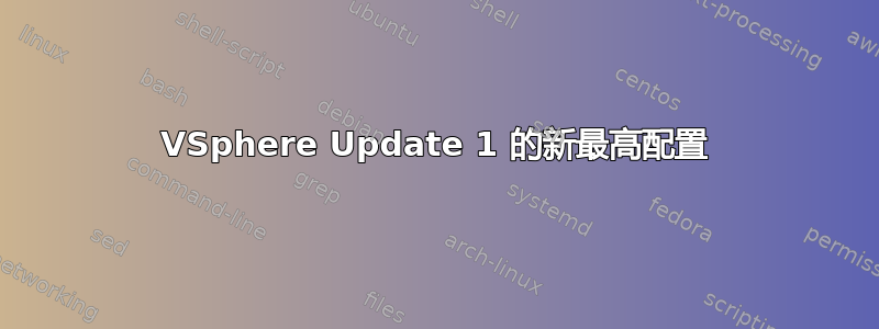 VSphere Update 1 的新最高配置