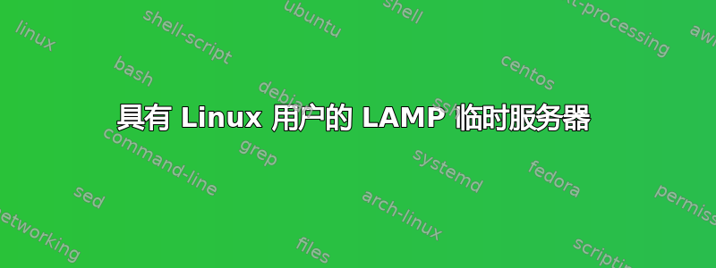 具有 Linux 用户的 LAMP 临时服务器