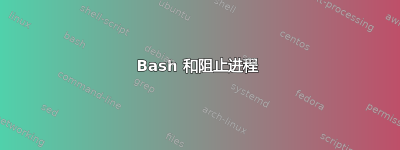 Bash 和阻止进程