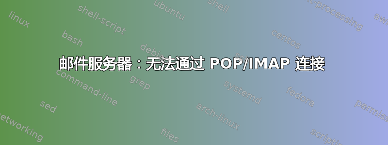 邮件服务器：无法通过 POP/IMAP 连接