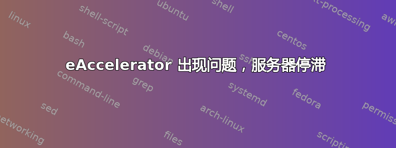 eAccelerator 出现问题，服务器停滞