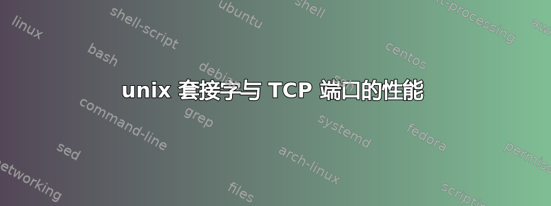 unix 套接字与 TCP 端口的性能