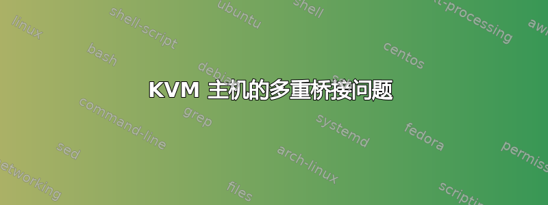 KVM 主机的多重桥接问题