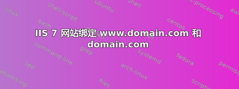 IIS 7 网站绑定 www.domain.com 和 domain.com