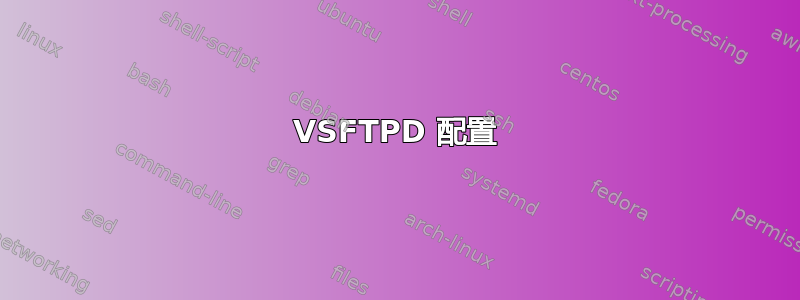 VSFTPD 配置