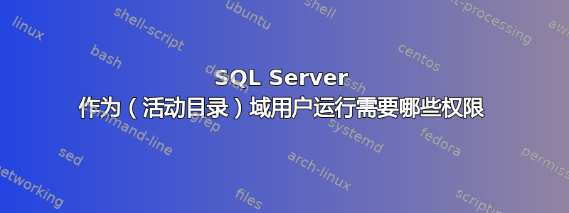 SQL Server 作为（活动目录）域用户运行需要哪些权限