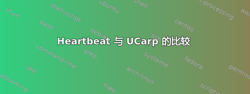 Heartbeat 与 UCarp 的比较