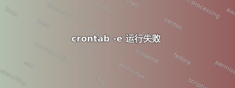 crontab -e 运行失败