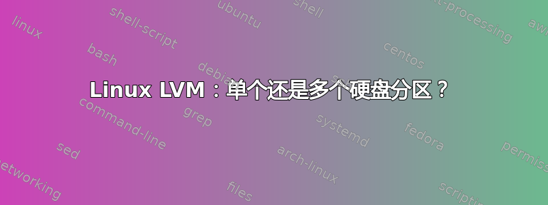 Linux LVM：单个还是多个硬盘分区？