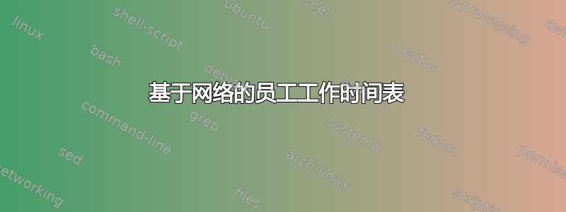 基于网络的员工工作时间表 