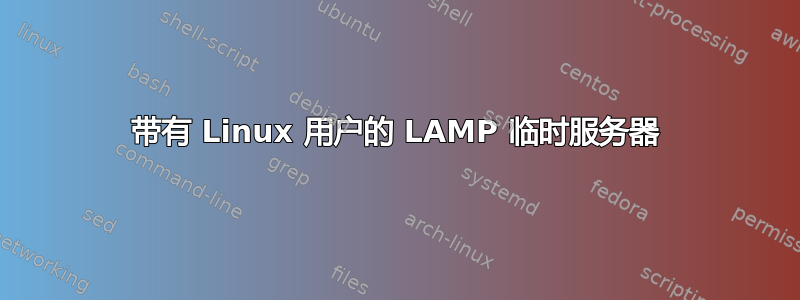 带有 Linux 用户的 LAMP 临时服务器