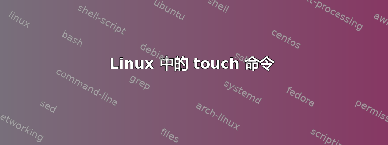 Linux 中的 touch 命令