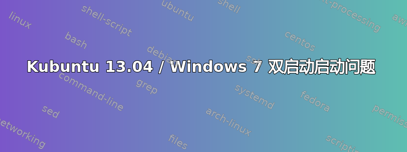 Kubuntu 13.04 / Windows 7 双启动启动问题