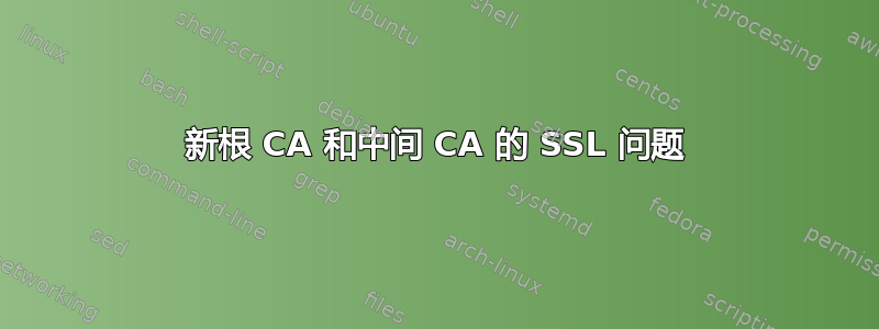 新根 CA 和中间 CA 的 SSL 问题