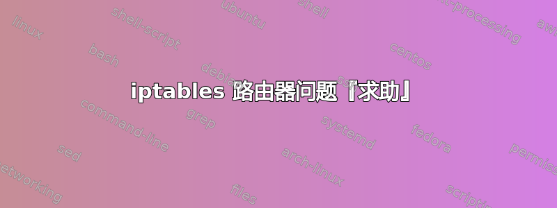 iptables 路由器问题『求助』