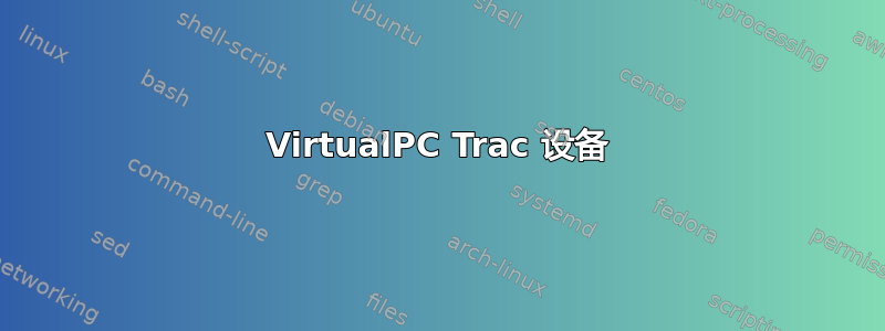 VirtualPC Trac 设备