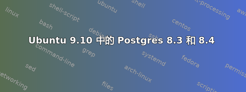 Ubuntu 9.10 中的 Postgres 8.3 和 8.4