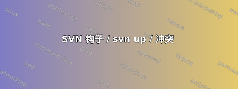 SVN 钩子 / svn up / 冲突