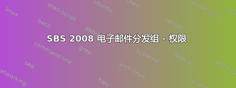 SBS 2008 电子邮件分发组 - 权限