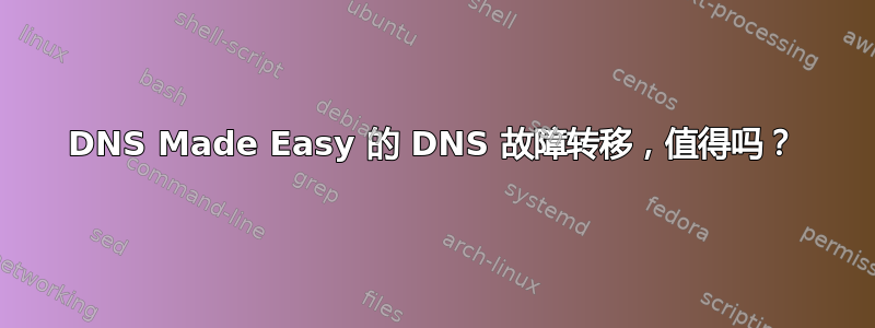 DNS Made Easy 的 DNS 故障转移，值得吗？