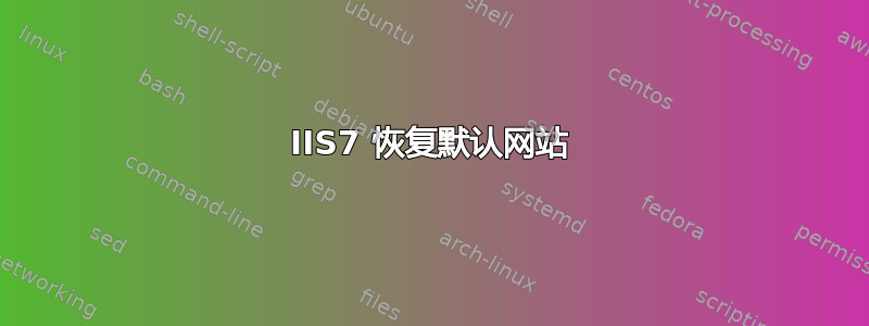 IIS7 恢复默认网站