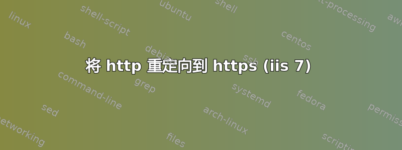 将 http 重定向到 https (iis 7)