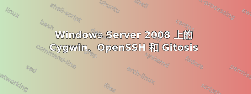 Windows Server 2008 上的 Cygwin、OpenSSH 和 Gitosis