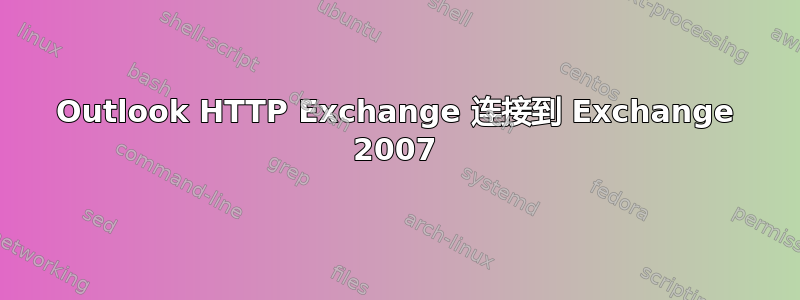 Outlook HTTP Exchange 连接到 Exchange 2007