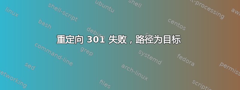 重定向 301 失败，路径为目标