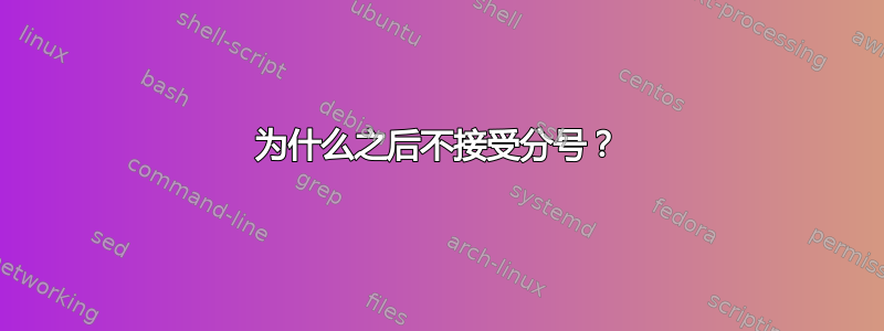 为什么之后不接受分号？