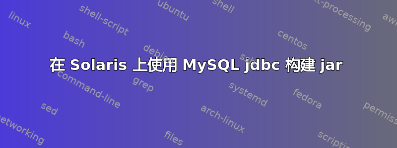 在 Solaris 上使用 MySQL jdbc 构建 jar