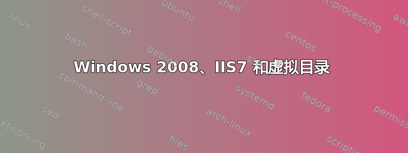 Windows 2008、IIS7 和虚拟目录