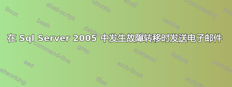 在 Sql Server 2005 中发生故障转移时发送电子邮件