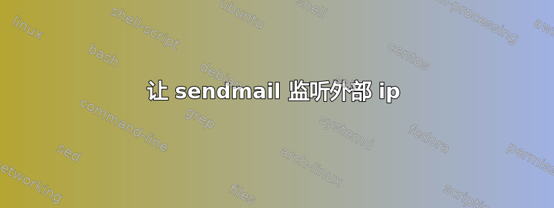 让 sendmail 监听外部 ip