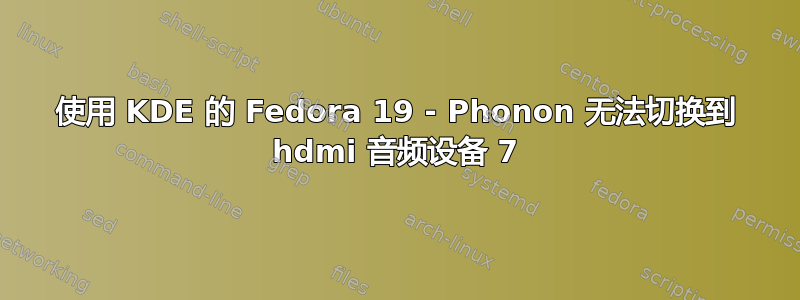 使用 KDE 的 Fedora 19 - Phonon 无法切换到 hdmi 音频设备 7