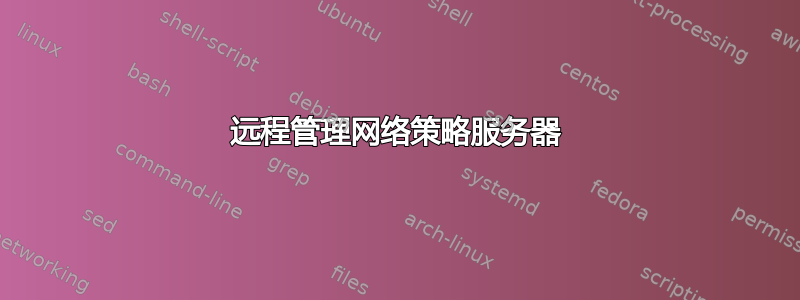 远程管理网络策略服务器