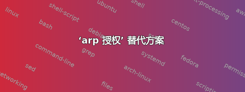 ‘arp 授权’ 替代方案