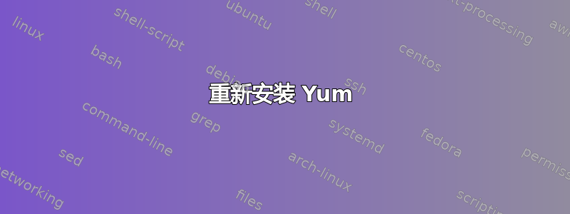 重新安装 Yum