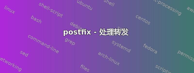 postfix - 处理转发