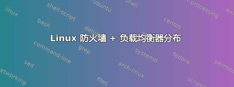 Linux 防火墙 + 负载均衡器分布