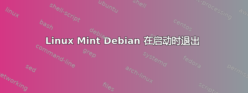 Linux Mint Debian 在启动时退出