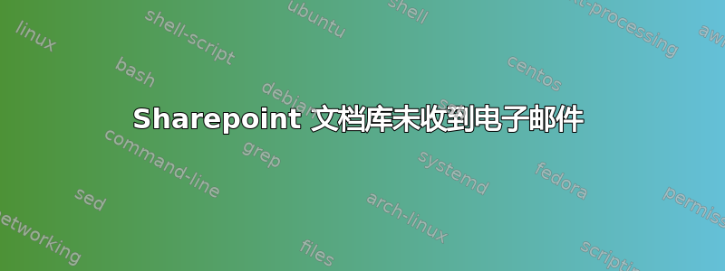 Sharepoint 文档库未收到电子邮件