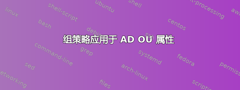 组策略应用于 AD OU 属性