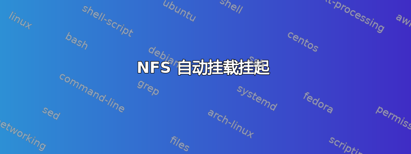 NFS 自动挂载挂起