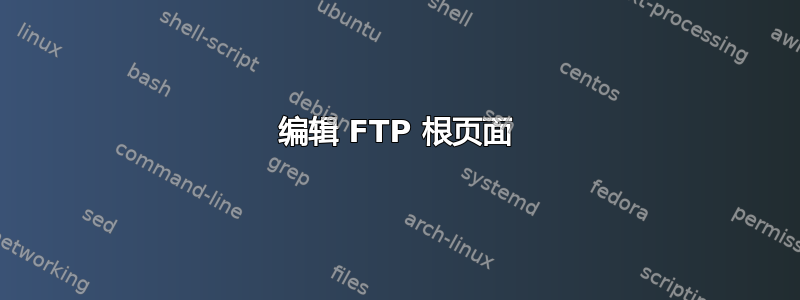 编辑 FTP 根页面