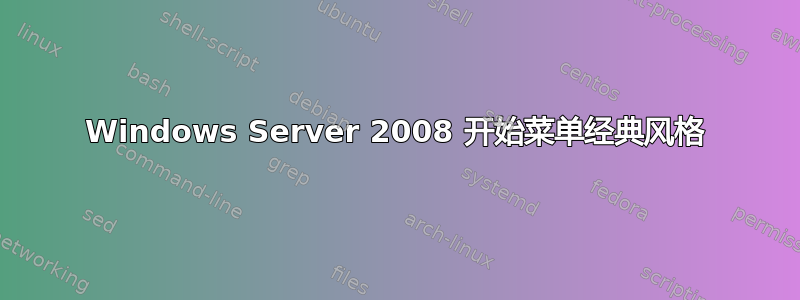 Windows Server 2008 开始菜单经典风格