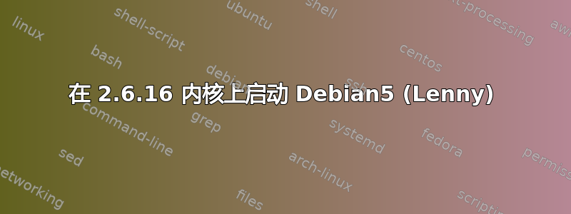 在 2.6.16 内核上启动 Debian5 (Lenny)