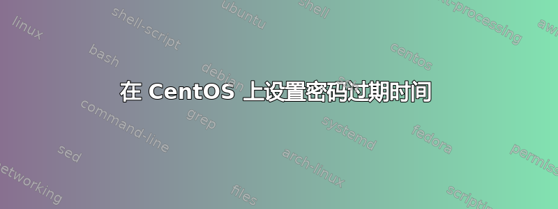 在 CentOS 上设置密码过期时间