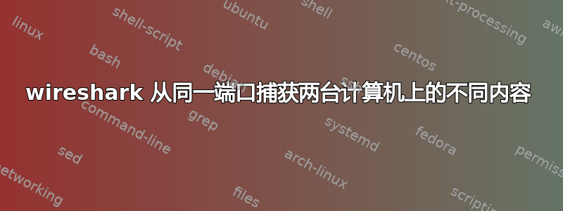 wireshark 从同一端口捕获两台计算机上的不同内容