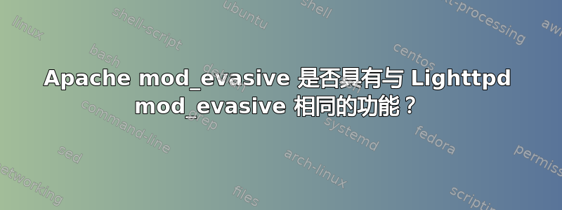 Apache mod_evasive 是否具有与 Lighttpd mod_evasive 相同的功能？